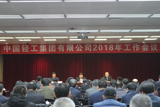 中轻集团召开2018年工作会议