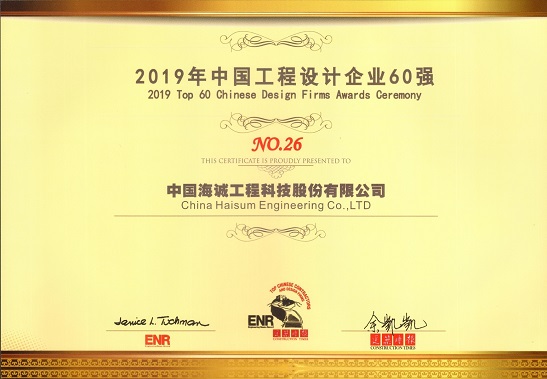 海诚股份获评“2019ENR中国工程设计企业60强”